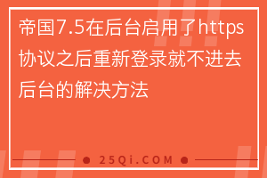 帝国7.5在后台启用了https协议之后重新登录就不进去后台的解决方法