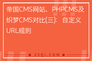 帝国CMS网站、PHPCMS及织梦CMS对比(三)：自定义URL规则