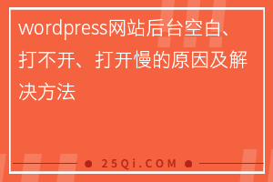 wordpress网站后台空白、打不开、打开慢的原因及解决方法