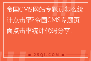 帝国CMS网站专题页怎么统计点击率?帝国CMS专题页面点击率统计代码分享!