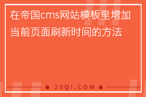 在帝国cms网站模板里增加当前页面刷新时间的方法