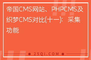 帝国CMS网站、PHPCMS及织梦CMS对比(十一)：采集功能