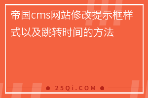 帝国cms网站修改提示框样式以及跳转时间的方法