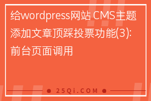 给wordpress网站 CMS主题添加文章顶踩投票功能(3)：前台页面调用