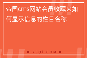 帝国cms网站会员收藏夹如何显示信息的栏目名称