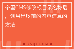 帝国CMS网站修改根目录名称后，调用出以前的内容信息的方法!