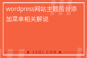 wordpress网站主题后台添加菜单相关解说