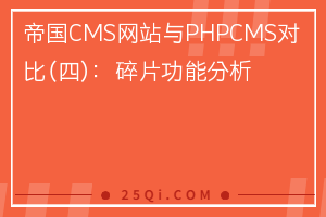 帝国CMS网站与PHPCMS对比（四）：碎片功能分析