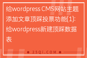 给wordpress CMS网站主题添加文章顶踩投票功能(1)：给wordpress新建顶踩数据表