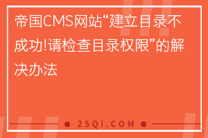 帝国CMS网站“建立目录不成功!请检查目录权限”的解决办法