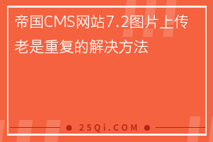 帝国CMS网站7.2图片上传老是重复的解决方法