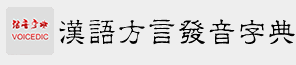 汉语方言发音字典