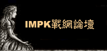 IMPK战网