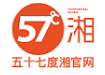 57度湘官方网站