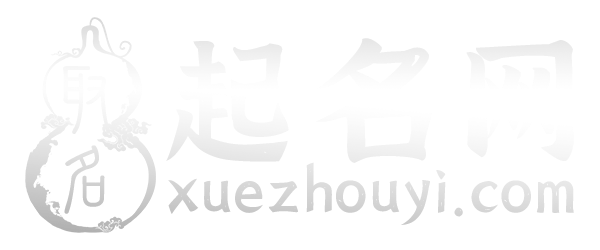 周易起名网-宝宝起名测名字,男孩女孩取名