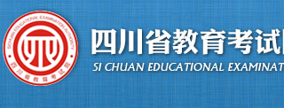 四川省教育考试院招生考试信息查询