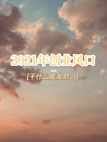 2021年创业风口在哪里，干什么能发财？