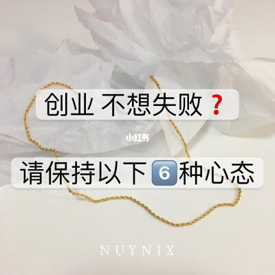 饰品创业｜不想失败 请