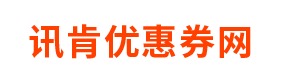 讯肯优惠券网_淘宝天猫超市电子购物优惠券免费领取网站