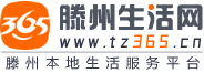 滕州生活网_滕州365同城_滕州本地生活门户网站