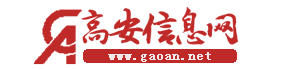 高安房产信息网,高安人才网-江西省高安市门户网站