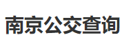 南京公交车线路查询_南京公交地图-南京公交网