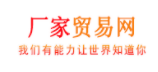 厂家贸易网：工厂、企业b2b电子商务贸易网站平台