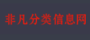 免费发布信息网站大全_新网站目录提交网址收录推广平台