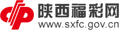 陕西福彩网：陕西省福利彩票发行中心唯一官方网站