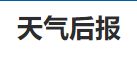 历史天气查询|天气记录|天气预报|_天气后报