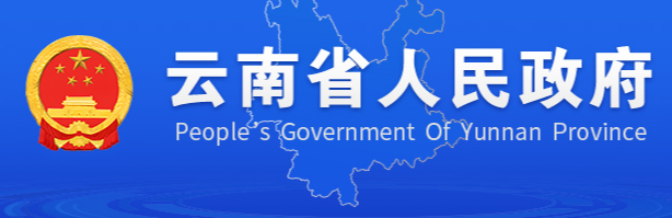 云南省人民政府门户网站