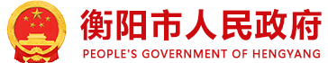 衡阳市人民政府门户网站