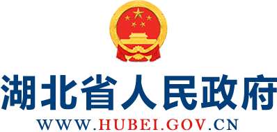 湖北省人民政府网