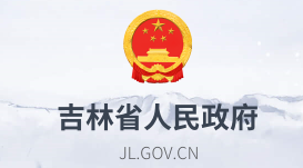 吉林省人民政府