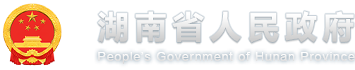 湖南省人民政府门户网站