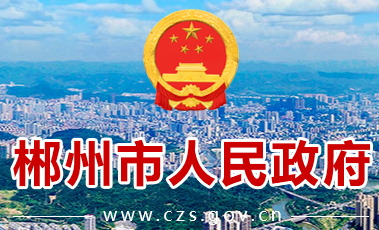 郴州市政府门户站