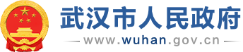 武汉市人民政府门户网站