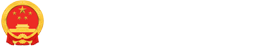 鄂州市人民政府