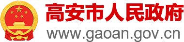 高安市人民政府