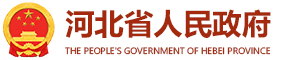 河北省人民政府