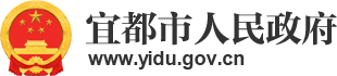 宜都市人民政府