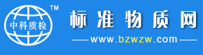 标准物质网标准物质中心_标准物质【中科质检】