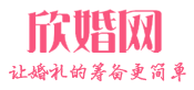 婚庆婚礼策划_一站式结婚服务-欣婚网