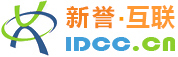 新誉互联-IDCC.CN-诚信-合法-规范-专业的IDC服务商