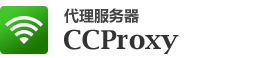 代理服务器CCProxy-最佳共享上网行为管理软件