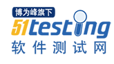 51Testing软件测试网-软件测试人的精神家园