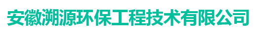 安徽溯源环保工程技术有限公司