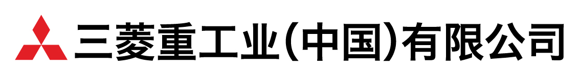 三菱重工业（中国）有限公司