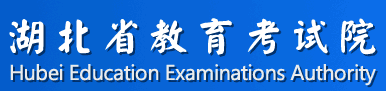 湖北省教育考试院