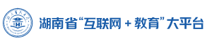 湖南省“互联网+教育”大平台